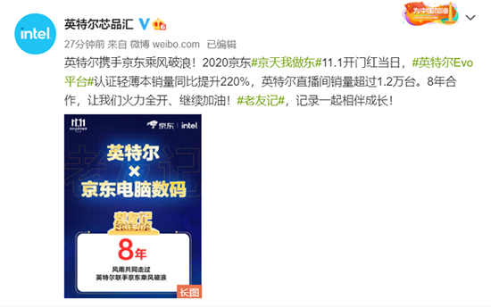 老友新成績！京東11.11開門紅搭載英特爾處理器輕薄本占比超七成！