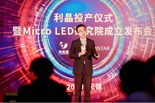 利亞德攜手晶元光電、利晶成立Micro LED研究院，Micro LED發(fā)展指日可待