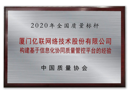 數(shù)字聯(lián)接新動能：億聯(lián)網(wǎng)絡數(shù)字化方案榮膺全國質量標桿