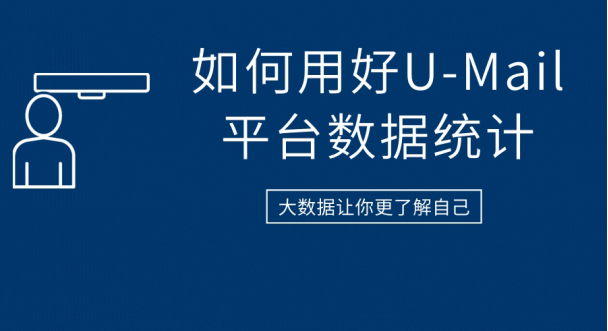 如何用好U-Mail郵件營(yíng)銷(xiāo)平臺(tái)數(shù)據(jù)統(tǒng)計(jì)