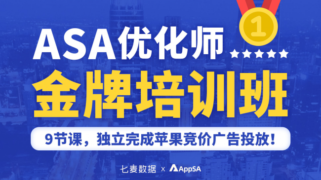 AppSA首推ASA專業(yè)培訓課 助力開發(fā)者全方位掌握ASA投放