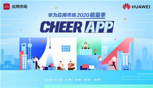 華為應(yīng)用市場(chǎng)2020能量季來(lái)襲 傾力打造干貨滿(mǎn)滿(mǎn)的能量之旅