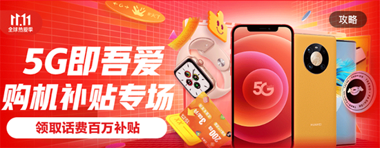 5G補(bǔ)貼至高3840元，京東11.11助你做一名沒(méi)有負(fù)擔(dān)的尾款人