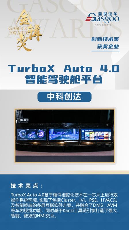 中科創(chuàng)達(dá)TurboX Auto 4.0智能駕駛艙平臺(tái)榮獲金輯獎(jiǎng)