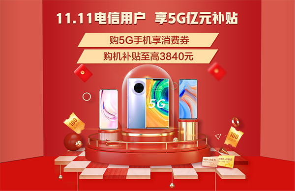 5G生活哪里有？京東11.11攜手中國電信多重權(quán)益助你放心買買買