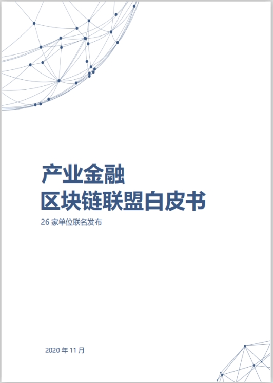 金融壹賬通發(fā)布《產(chǎn)業(yè)金融區(qū)塊鏈聯(lián)盟白皮書》構建產(chǎn)業(yè)金融區(qū)塊鏈聯(lián)盟