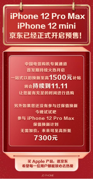 iPhone 12 Pro Max/12 mini今日開啟預(yù)定 京東開啟電信購機(jī)專屬通道