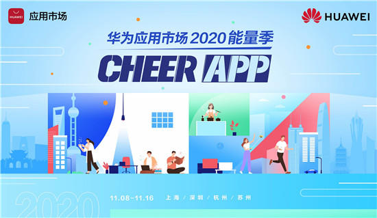 華為應(yīng)用市場2020能量季 