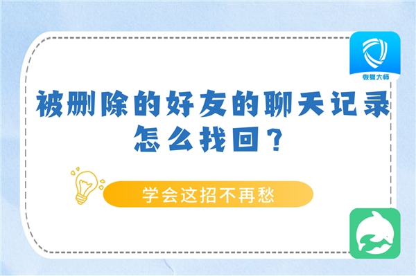 被刪除的好友聊天記錄怎么找回？學(xué)會方法，恢復(fù)不求人！