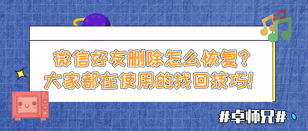 微信好友刪除怎么恢復(fù)？大家都在使用的找回技巧！