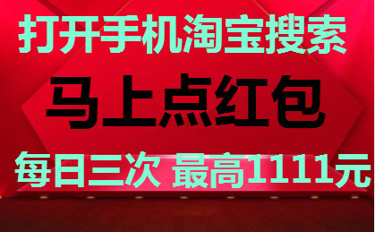 拼手氣京東天貓雙十一11紅包先到先得 雙11活動榜單推薦