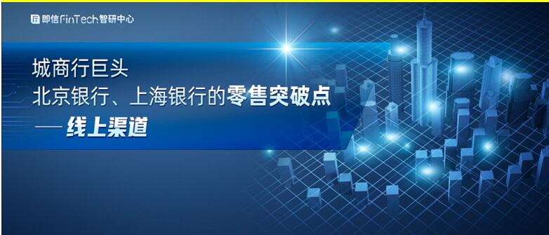 城商行巨頭 北京銀行、上海銀行的零售突破點(diǎn)——線上渠道