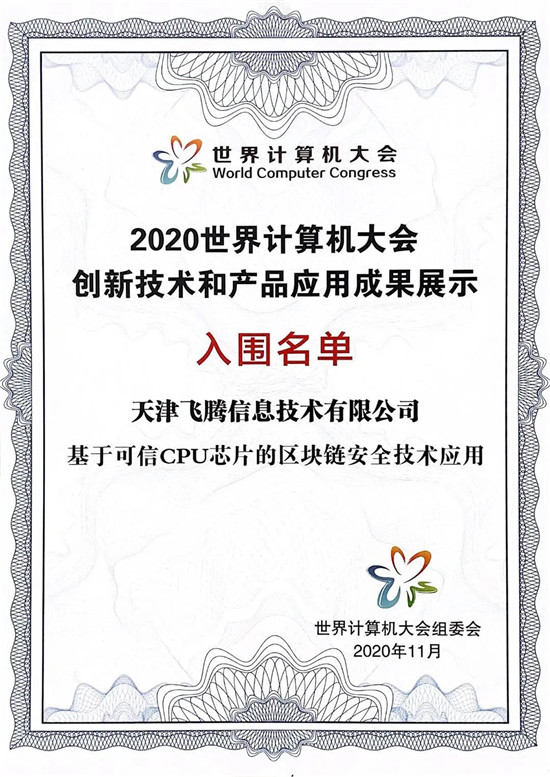 芯生態(tài)共贏新未來，飛騰“湘”約2020世界計算機大會