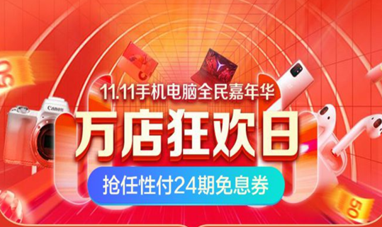 雙11任性買就選蘇寧任性付——給力扶持 優(yōu)惠加碼！