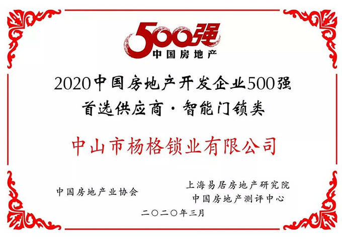 房地產(chǎn)智能門鎖工程案例：楊格鎖業(yè)攜手保利置業(yè)共筑智能新人居