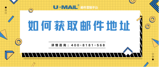 U-Mail郵件營(yíng)銷(xiāo)：如何獲取郵件地址（可實(shí)操）