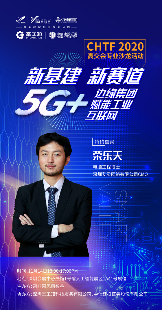 高交會沙龍—5G+AIoT如何賦能高科技企業(yè)發(fā)展