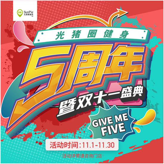 雙十一恰逢光豬圈健身五周年！Give me five！