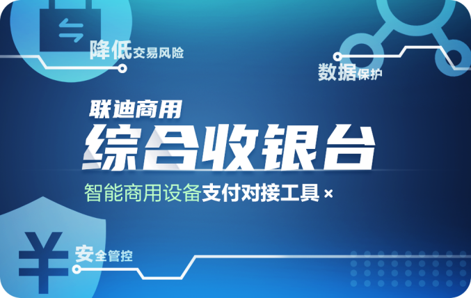 對接給力?聯(lián)迪商用“綜合收銀臺(tái)”賦能智能收銀終端