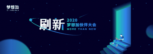 刷新服務(wù)，升級(jí)品牌，夢(mèng)想加空間2020伙伴大會(huì)即將亮相