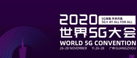 世界5G大會·未來信息通信技術及戰(zhàn)略國際研討會要來了！