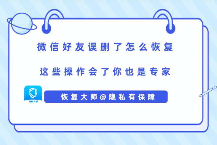 微信好友誤刪了怎么恢復？解決手滑問題，在此一舉！