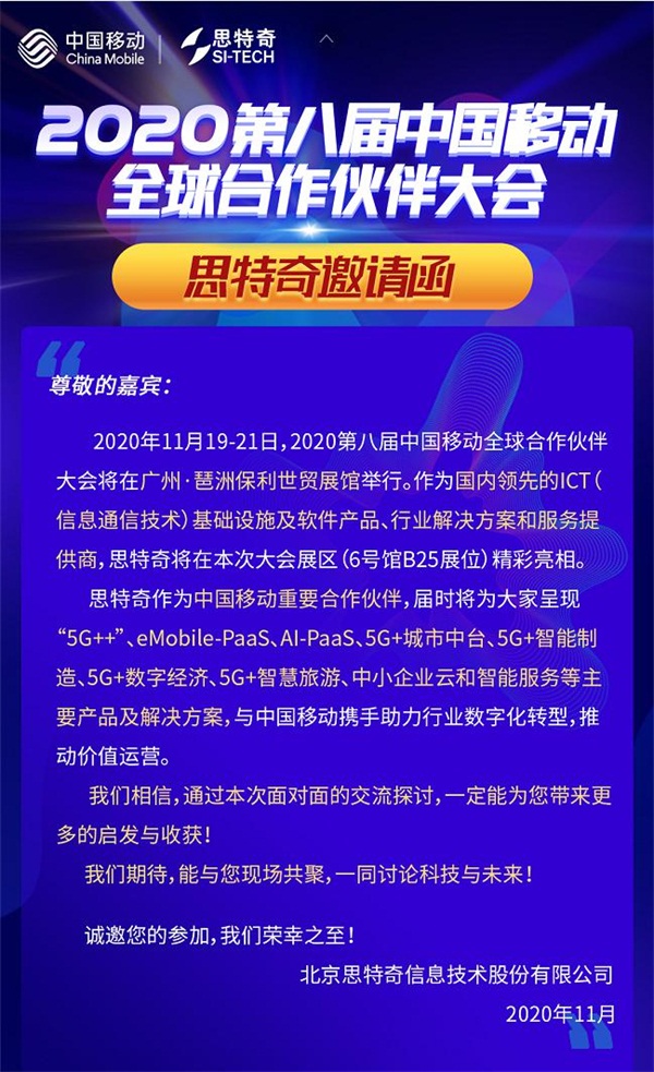 5G有我 智啟未來 思特奇即將參展2020中國(guó)移動(dòng)全球合作伙伴大會(huì)