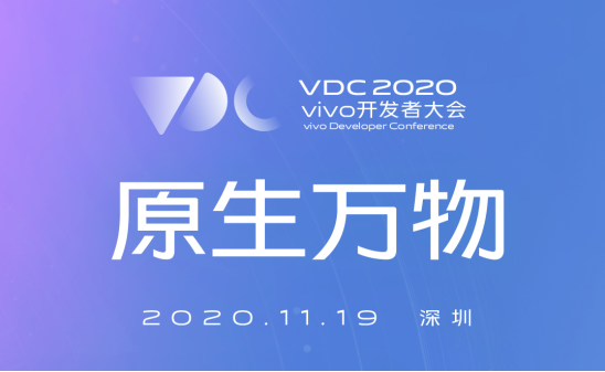 vivo 2020開發(fā)者大會爆點(diǎn)匯總，游戲生態(tài)加速破局