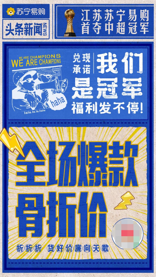 首奪聯(lián)賽冠軍，蘇寧捧起火神杯，蘇寧易購加推“骨折價”會場