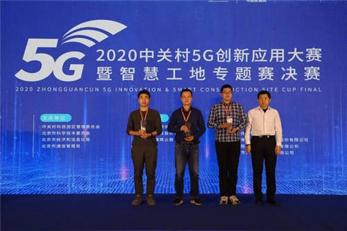 2020中關(guān)村5G創(chuàng)新應(yīng)用大賽暨智慧工地專題賽決賽圓滿落幕