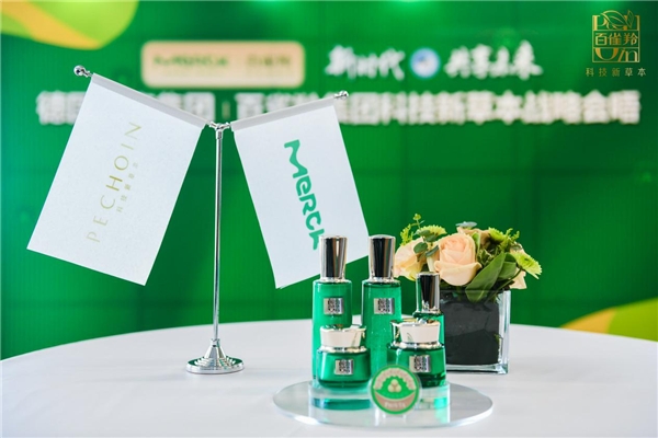 科技新草本戰(zhàn)略會(huì)晤，百雀羚牽手默克共享護(hù)膚新未來