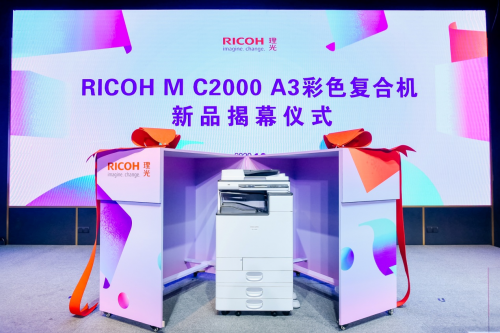 理光發(fā)布全新RICOH M C2000，打造恰到好處的新精彩