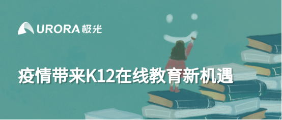 極光：疫情帶來(lái)K12在線教育新機(jī)遇