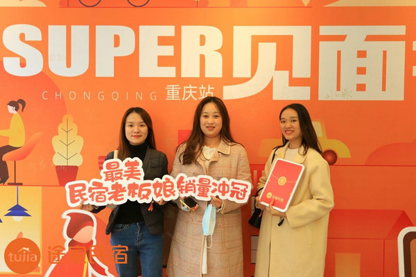 途家“Super見面會”重磅回歸：解析平臺排序策略，助力民宿脫穎而出