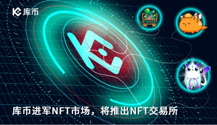 庫幣進軍NFT市場，將推出NFT交易所