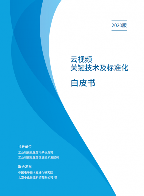 小魚易連聯(lián)合權(quán)威機構(gòu)發(fā)布云視頻首個行業(yè)白皮書