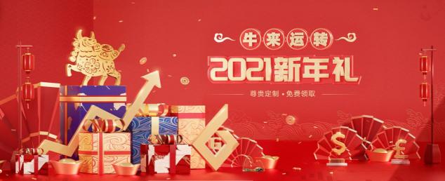 快來！2021鑄博皇御新年禮品火熱登記中