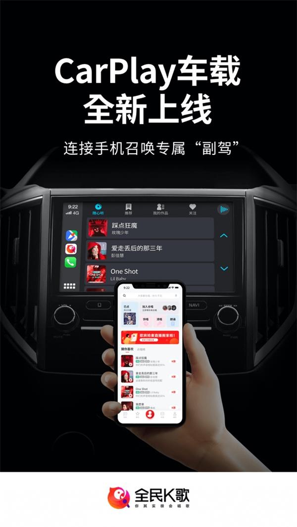 全民K歌接入Apple CarPlay，感受不一樣的駕駛體驗(yàn)