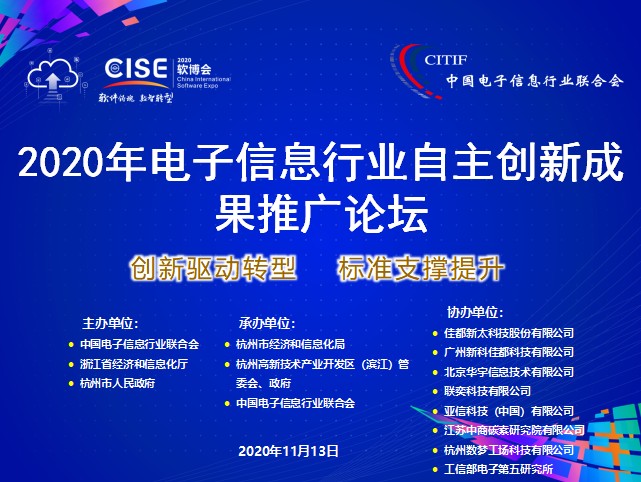 2020第24屆軟博會(huì)：電子信息行業(yè)百項(xiàng)自主創(chuàng)新成果發(fā)布推廣