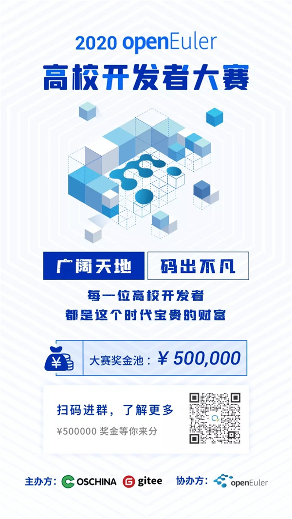 2020 openEuler 高校開發(fā)者大賽，擁抱開源，共筑社區(qū)