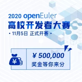 2020 openEuler 高校開發(fā)者大賽，擁抱開源，共筑社區(qū)