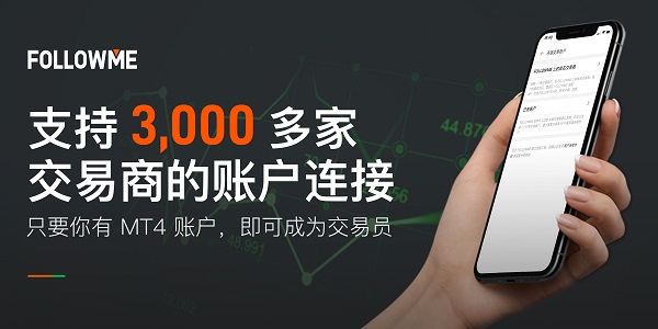 深耕技術5年，F(xiàn)OLLOWME 已支持全球 3，000 家交易商賬戶連接！