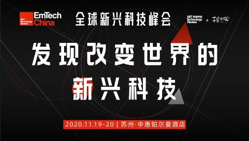 EmTech China 2020即將在蘇州相城召開