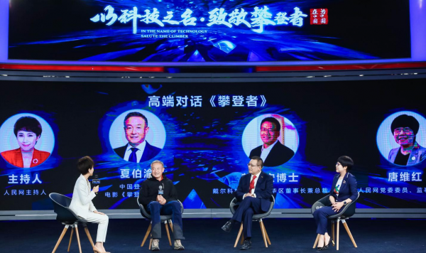 “以科技之名，致敬攀登者”2020戴爾科技峰會(huì)在京舉行 作為外資本地企業(yè)，戴爾將繼續(xù)堅(jiān)定推進(jìn)“在中國，為中國”戰(zhàn)略