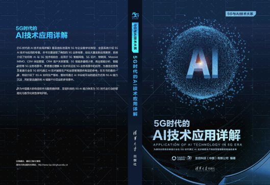 亞信科技攜手清華大學(xué)出版社隆重推出“5G技術(shù)叢書”