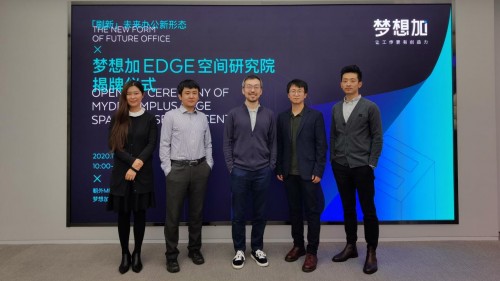 夢想加EDGE空間研究院揭牌，全方位探索未來辦公新形態(tài)