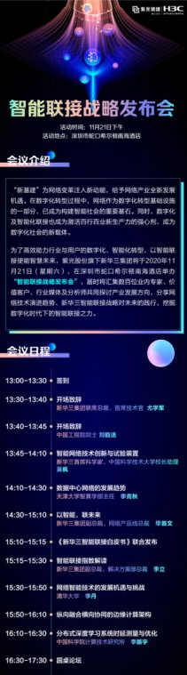 讓智能超越所見(jiàn) 11月21日2020新華三智能聯(lián)接戰(zhàn)略發(fā)布會(huì)即將啟航