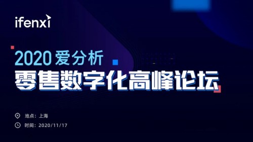 互道信息受邀參加2020愛分析零售數(shù)字化高峰論壇，共話零售增長新趨勢