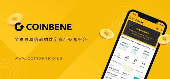 CoinBene煥新升級，，全新的品牌形象，開啟下一階段的旅程