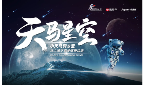 “天馬星空”線上線下跑步健身活動(dòng)正式啟動(dòng)